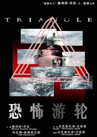 恐怖游轮的海报-其他海报 中国大陆