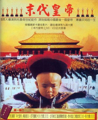 末代皇帝的海报-正式海报 台湾
