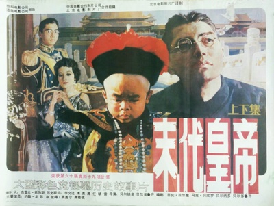 末代皇帝的海报-正式海报