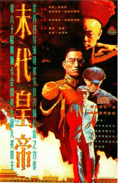 末代皇帝的海报-正式海报