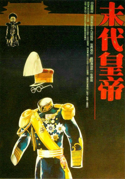 末代皇帝的海报-正式海报