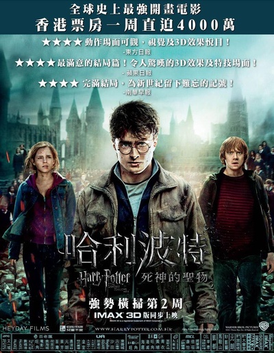 哈利·波特与死亡圣器(下)的海报-正式海报 香港
