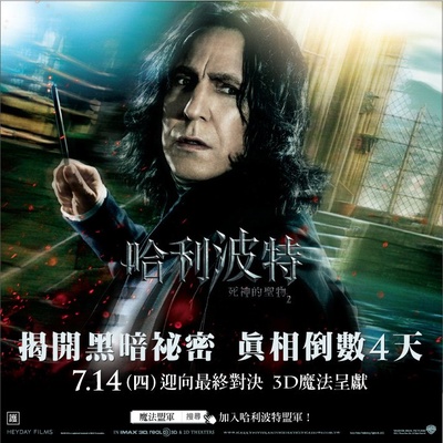 哈利·波特与死亡圣器(下)的海报-角色海报 台灣