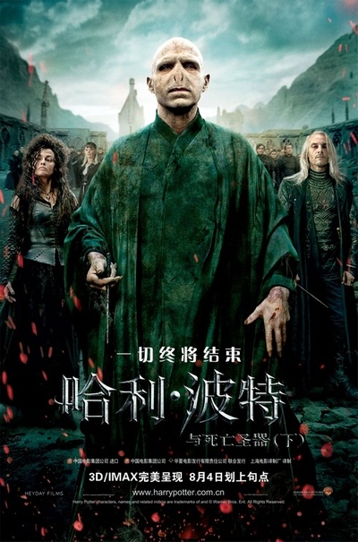 哈利·波特与死亡圣器(下)的海报-正式海报 中国