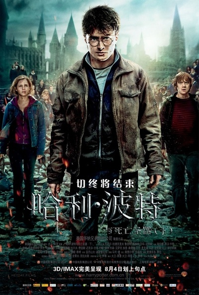 哈利·波特与死亡圣器(下)的海报-正式海报 中国