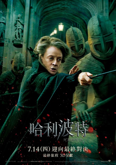 哈利·波特与死亡圣器(下)的海报-角色海报 台灣