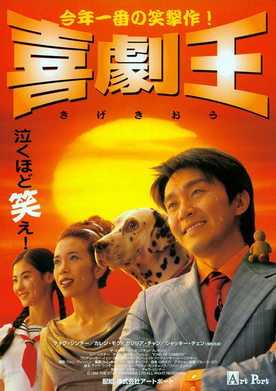 喜剧之王的海报-正式海报 日本