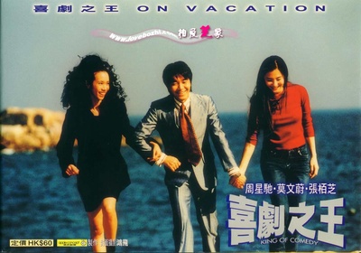 喜剧之王的海报-预告海报