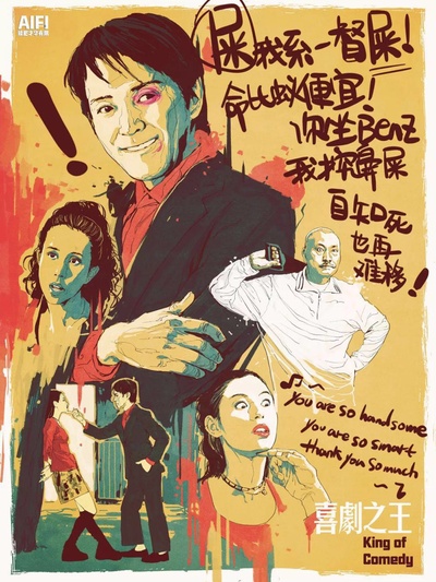 喜剧之王的海报-其他海报