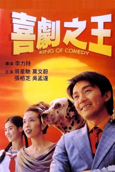 喜剧之王的海报-正式海报 中国香港