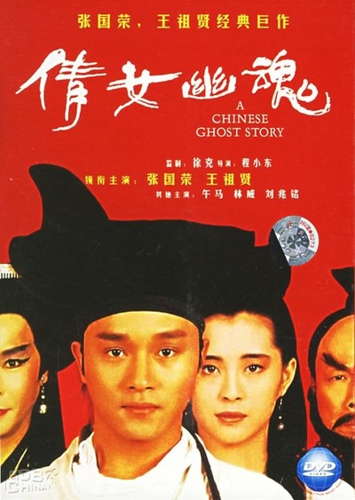 倩女幽魂的海报-正式海报
