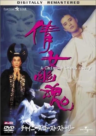 倩女幽魂的海报-正式海报 日本
