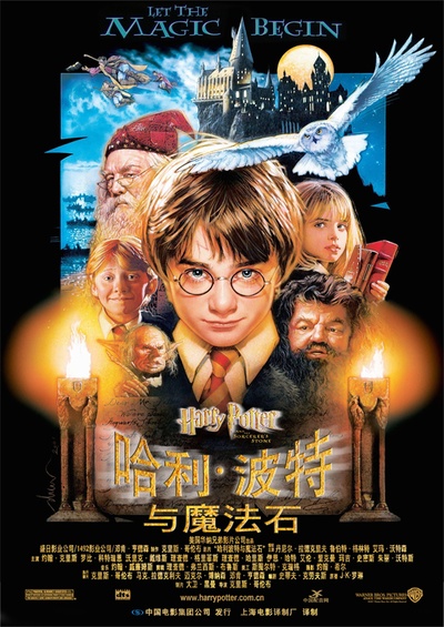 哈利·波特与魔法石的海报-正式海报 中国大陆
