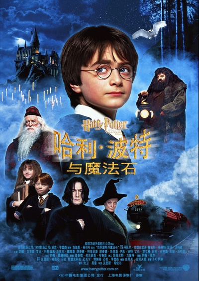 哈利·波特与魔法石的海报-正式海报 中国大陆