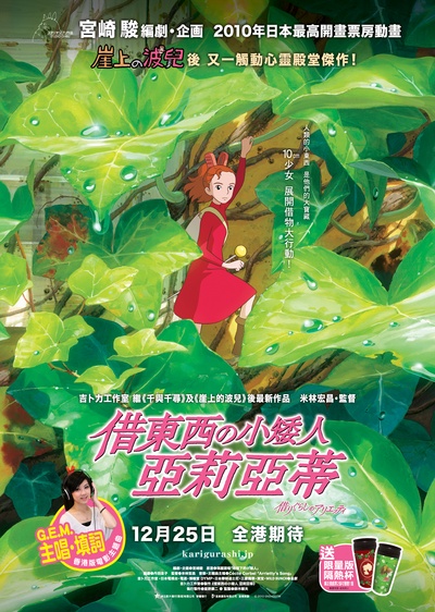 借东西的小人阿莉埃蒂的海报-正式海报 香港