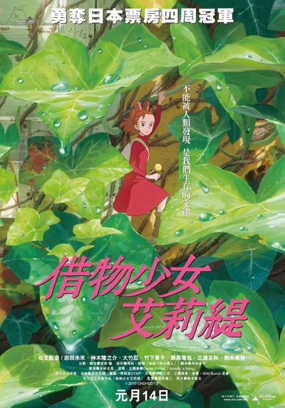 借东西的小人阿莉埃蒂的海报-正式海报 台湾