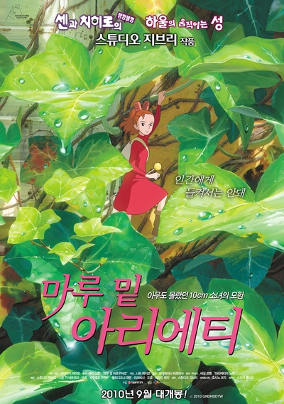 借东西的小人阿莉埃蒂的海报-正式海报 韩国
