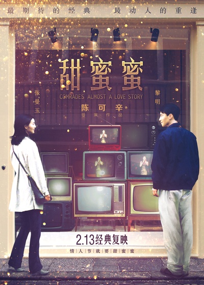 甜蜜蜜的海报-正式海报 中国大陆