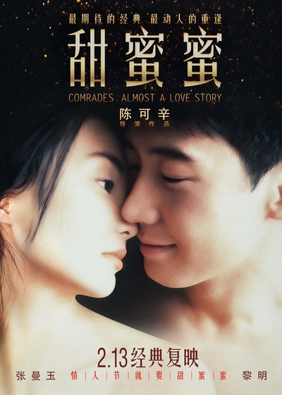 甜蜜蜜的海报-正式海报 中国大陆