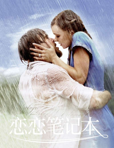 恋恋笔记本的海报-其他海报 中国大陆