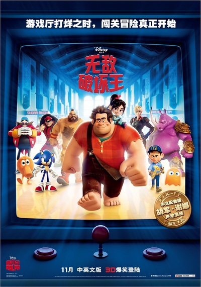 无敌破坏王的海报-正式海报 中国大陆