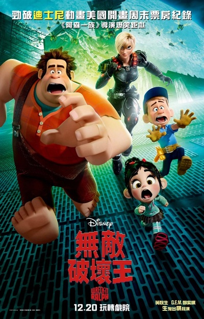 无敌破坏王的海报-正式海报 香港
