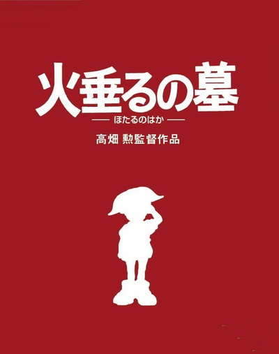 萤火虫之墓的海报-其他海报 日本