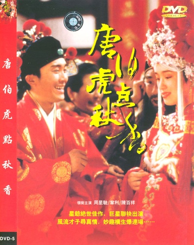唐伯虎点秋香的海报-其他海报