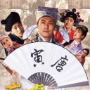 唐伯虎点秋香