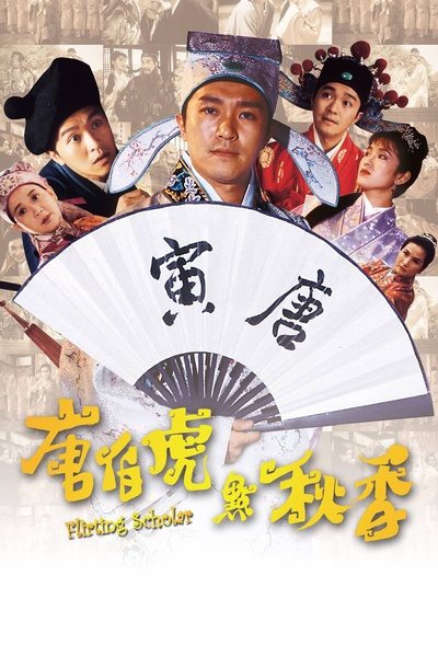 唐伯虎点秋香的海报-正式海报