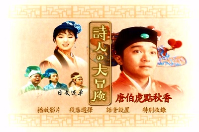 唐伯虎点秋香的海报-其他海报