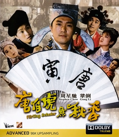唐伯虎点秋香的海报-其他海报 香港