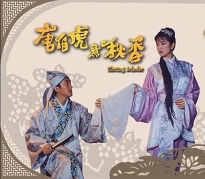 唐伯虎点秋香的海报-其他海报