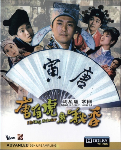 唐伯虎点秋香的海报-其他海报 香港