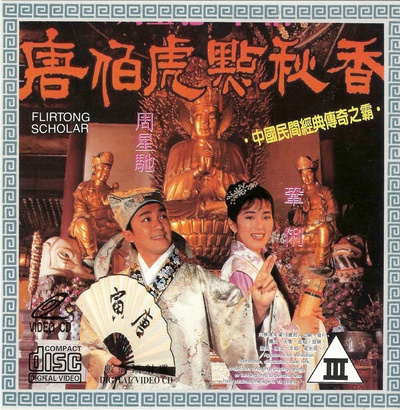 唐伯虎点秋香的海报-正式海报