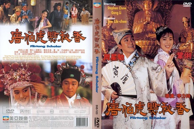 唐伯虎点秋香的海报-其他海报