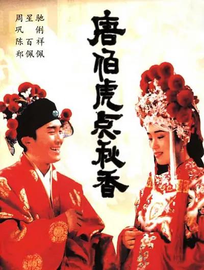 唐伯虎点秋香的海报-其他海报