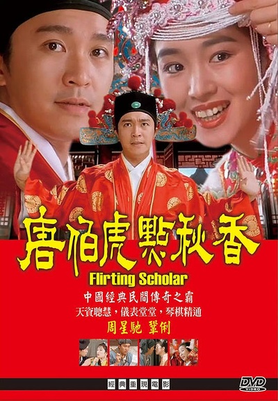 唐伯虎点秋香的海报-其他海报 中国台湾