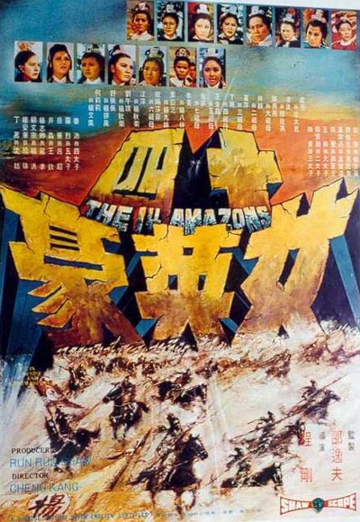 十四女英豪的海报-正式海报