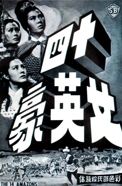 十四女英豪的海报-其他海报