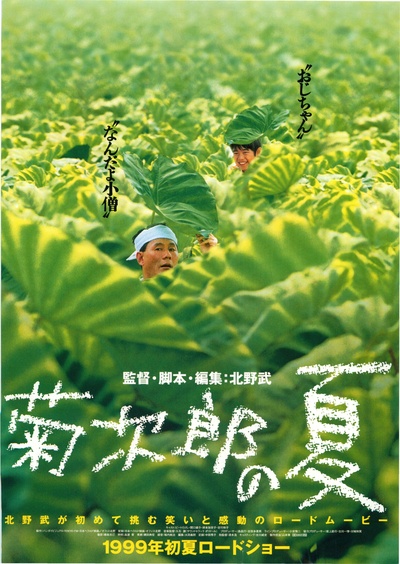 菊次郎的夏天的海报-正式海报 日本
