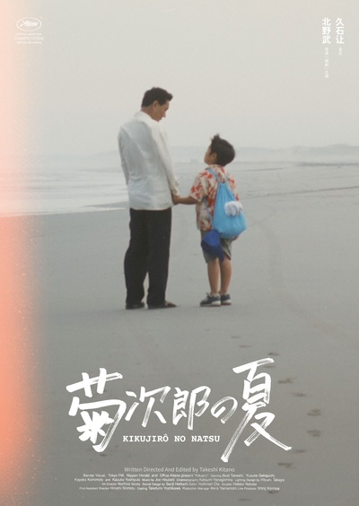 菊次郎的夏天的海报-其他海报