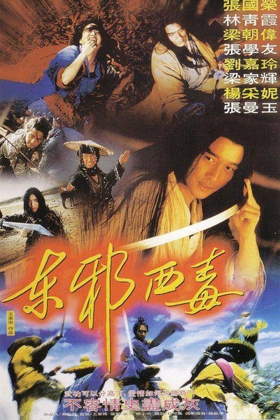 东邪西毒的海报-预告海报