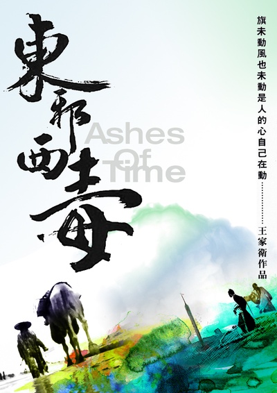 东邪西毒的海报-其他海报 香港