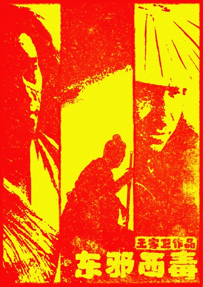 东邪西毒的海报-其他海报 中国大陆