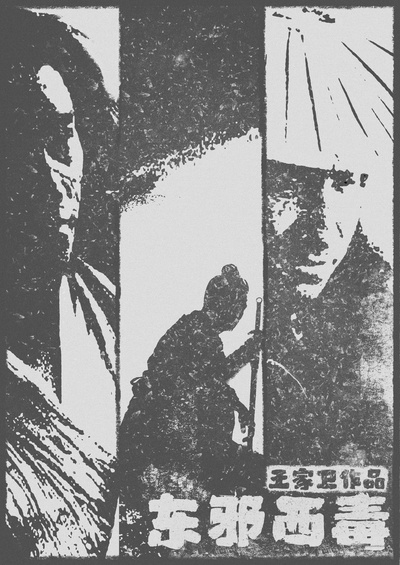 东邪西毒的海报-其他海报 中国大陆