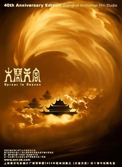 大闹天宫的海报-正式海报