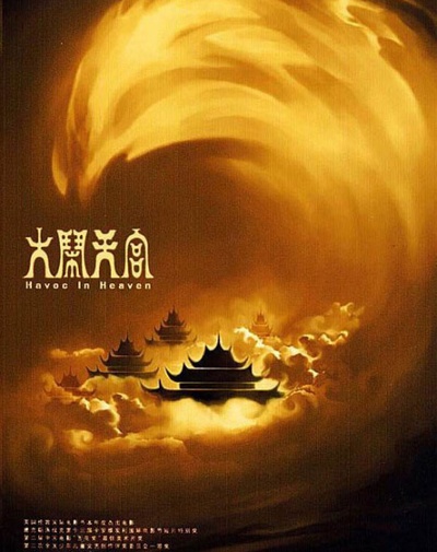大闹天宫的海报-其他海报 中国