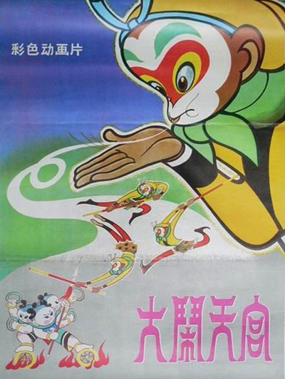 大闹天宫的海报-其他海报