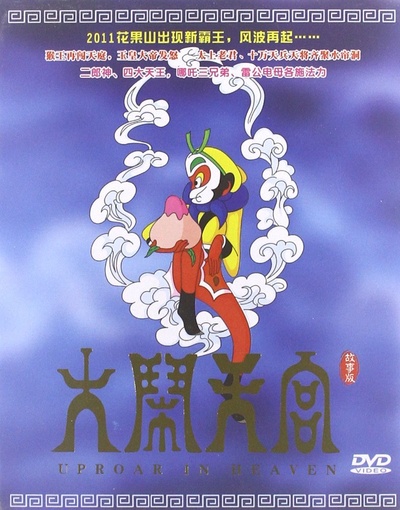 大闹天宫的海报-正式海报 中国大陆